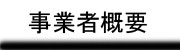 事業者概要