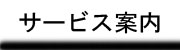 サービス案内